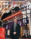 【中古】中村獅童のいざ歌舞伎へ NHK趣味どきっ! /NHK出版/日本放送協会(ムック)