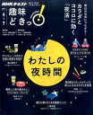 【中古】わたしの夜時間 明日の元気につながる!カラダとココロに効く「夜活」 /NHK出版/日本放送協会(ムック)(3)