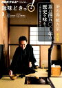 【中古】茶の湯藪内家 茶の湯五〇〇年の歴史を味わう 家元襲名披露茶事に学ぶ /NHK出版(ムック)
