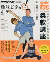【中古】続・体が硬い人のための柔軟講座 /NHK出版/中野ジェームズ修一(ムック)