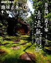 【中古】茶の湯表千家清流無間断 /NHK出版/千宗左(15世)(ムック)