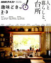 【中古】人と暮らしと、台所 /NHK出版(ムック)