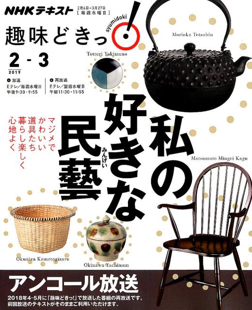 【中古】私の好きな民藝 /NHK出版（ムック）