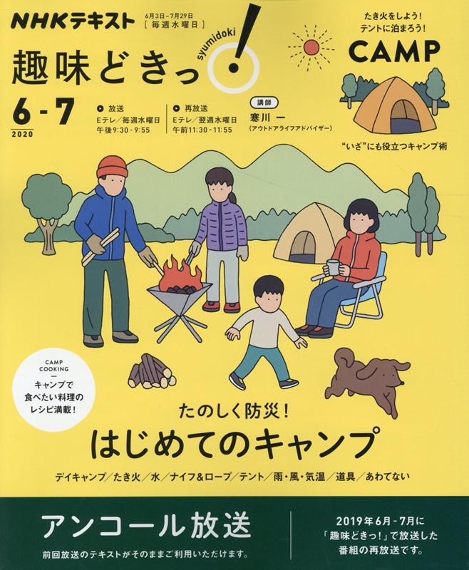 【中古】たのしく防災！はじめてのキャンプ /NHK出版/寒川一（ムック）