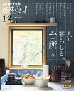 【中古】人と暮らしと、台所~冬/NHK出版/麻生要一郎(ムック)