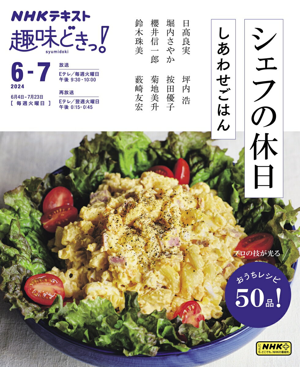 【中古】シェフの休日しあわせごはん/NHK出版/日高良実（ムック）