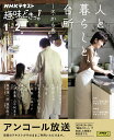 【中古】人と暮らしと、台所 〜冬から春/NHK出版/ワタナベマキ(ムック)