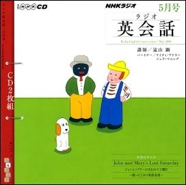 【中古】NHKラジオ英会話 5月号/NHK出版（単行本）