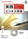 【中古】NHKラジオ実践ビジネス英語 5月号 /NHK出版(CD)(3)