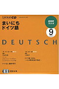 【中古】NHKラジオまいにちドイツ語 9月号 /NHK出版（単行本）