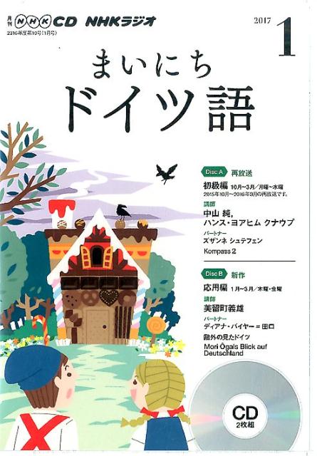 【中古】NHKラジオまいにちドイツ語 1月号/NHK出版（CD）