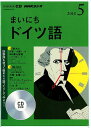 【中古】NHKラジオまいにちドイツ語 5月号 /NHK出版(CD)