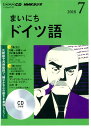 【中古】NHKラジオまいにちドイツ語 7月号/NHK出版(CD)