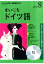 【中古】NHKラジオまいにちドイツ語 8月号/NHK出版(CD)