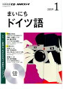 【中古】NHKラジオまいにちドイツ語 1月号 /NHK出版(CD)