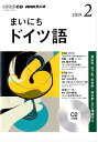【中古】NHKラジオまいにちドイツ語 2月号 /NHK出版(CD)