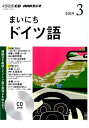 【中古】NHKラジオまいにちドイツ語 3月号 /NHK出版(単行本)