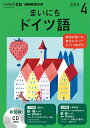 【中古】NHKラジオまいにちドイツ語 4月号/NHK出版(CD)