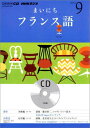 【中古】NHKラジオまいにちフランス語 9月号 /NHK出版(単行本)