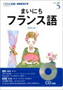 【中古】NHKラジオまいにちフランス語 5月号/NHK出版(CD)