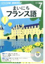 【中古】NHKラジオまいにちフランス語 7月号 /NHK出版(CD)
