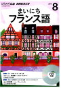 【中古】NHKラジオまいにちフランス語 8月号 /NHK出版(CD)