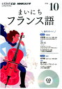 【中古】NHKラジオまいにちフランス語 10月号 /NHK出版(CD)