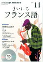 【中古】NHKラジオまいにちフランス語 11月号 /NHK出版(CD)