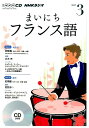 【中古】NHKラジオまいにちフランス語 3月号/NHK出版(CD)