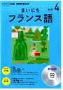 【中古】NHKラジオまいにちフランス語 4月号 /NHK出版(CD)