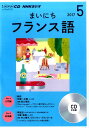 【中古】NHKラジオまいにちフランス語 5月号 /NHK出版(CD)