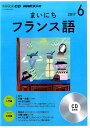 【中古】NHKラジオまいにちフランス語 6月号 /NHK出版(CD)