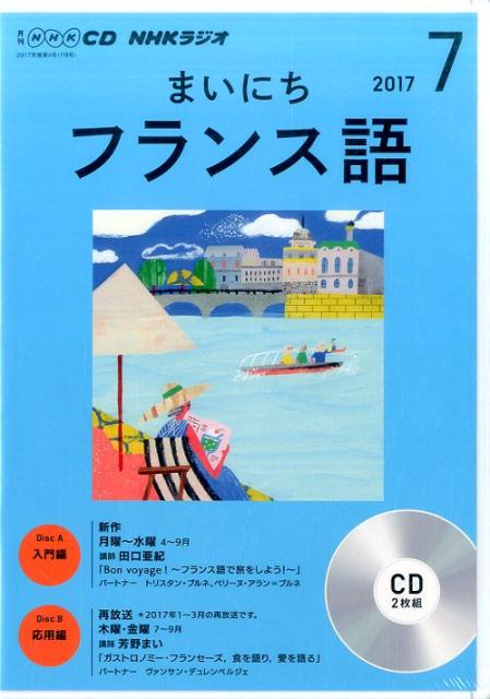 【中古】NHKラジオまいにちフランス語 7月号 /NHK出版（CD）