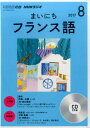 【中古】NHKラジオまいにちフランス語 8月号 /NHK出版(CD)
