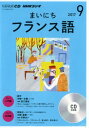 【中古】NHKラジオまいにちフランス語 9月号 /NHK出版(CD)