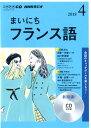 【中古】NHKラジオまいにちフランス語 4月号 /NHK出版(CD)