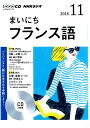 【中古】NHKラジオまいにちフランス語 11月号 /NHK出版(CD)