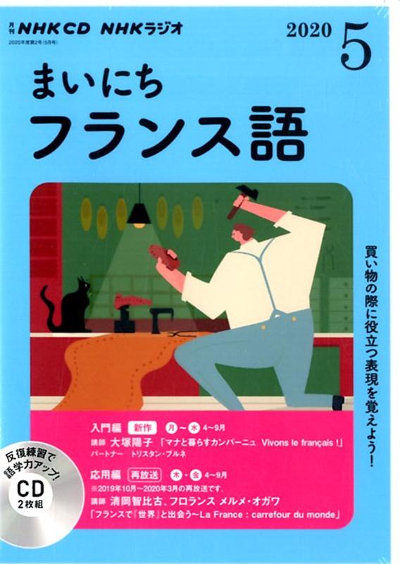 French - 【中古】NHKラジオまいにちフランス語 5月号 /NHK出版（CD）