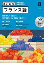 【中古】NHKラジオまいにちフランス語 8月号/NHK出版(単行本)
