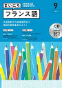 【中古】NHKラジオまいにちフランス語 9月号/NHK出版(単行本)