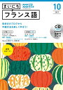 【中古】NHKラジオまいにちフランス語 10月号/NHK出版(単行本)