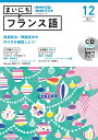 【中古】NHKラジオまいにちフランス語 12月号/NHK出版(単行本)
