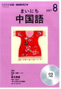 【中古】NHKラジオまいにち中国語 8月号 /NHK出版(CD)