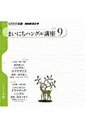 【中古】NHKラジオまいにちハングル講座 9月号 /NHK出版（CD）