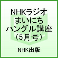 【中古】NHKラジオまいにちハングル講座 5月号/NHK出版（単行本）