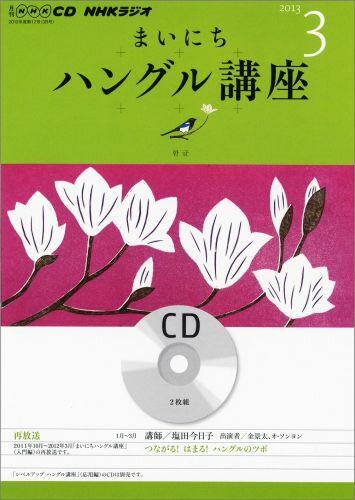 【中古】NHKラジオまいにちハングル講座（3月号）（CD）
