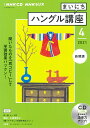 【中古】NHKラジオまいにちハングル講座 4月号/NHK出版(単行本)
