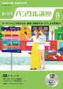 【中古】NHKラジオまいにちハングル講座 8月号/NHK出版(単行本)