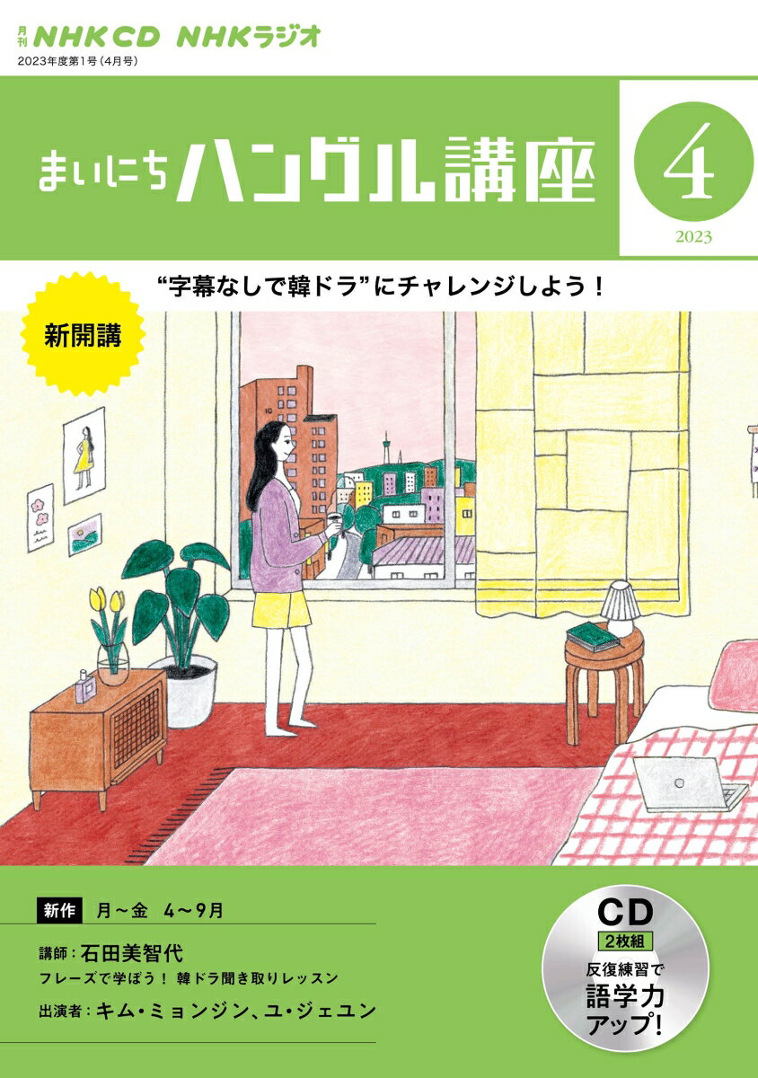 【中古】NHKラジオまいにちハングル講座 4月号/NHK出版（単行本）