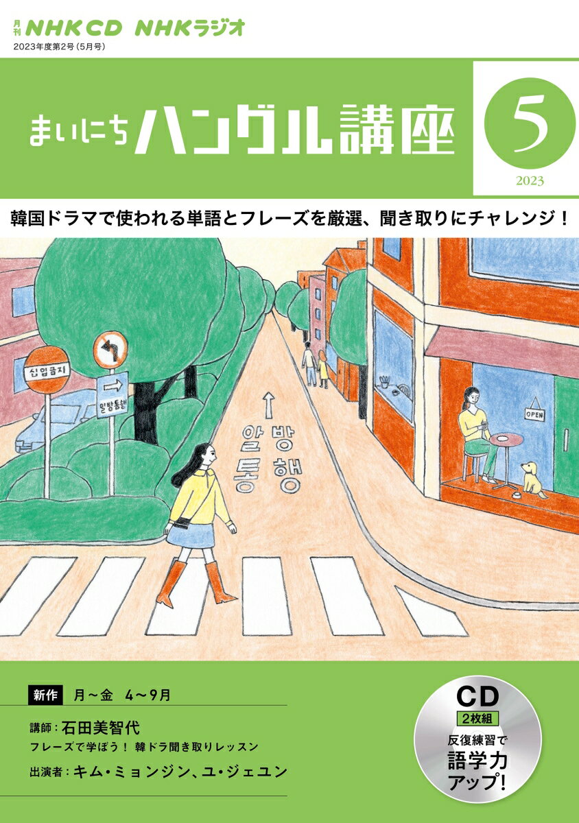 【中古】NHKラジオまいにちハングル講座 5月号/NHK出版（単行本）